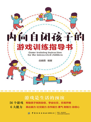 cover image of 内向自闭孩子的游戏训练指导书